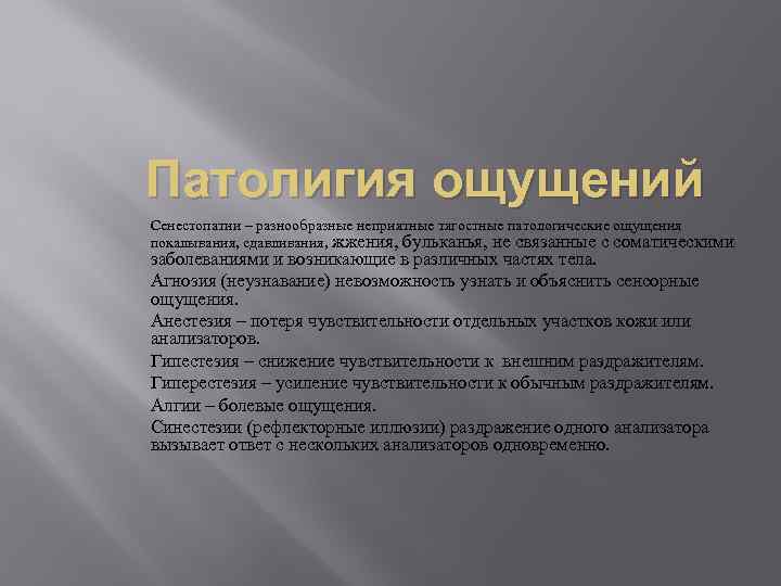 Патолигия ощущений Сенестопатии – разнообразные неприятные тягостные патологические ощущения покалывания, сдавливания, жжения, бульканья, не