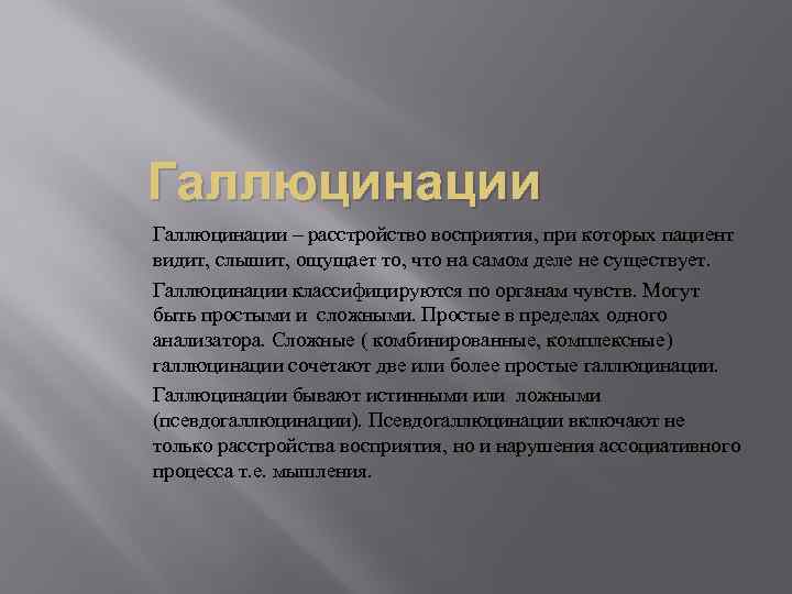 Галлюцинации – расстройство восприятия, при которых пациент видит, слышит, ощущает то, что на самом