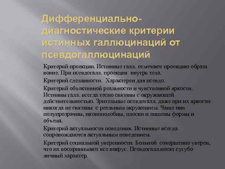 Дифференциальнодиагностические критерии истинных галлюцинаций от псевдогаллюцинаций Критерий проекции. Истинные галл. отмечают проекцию образа вовне.