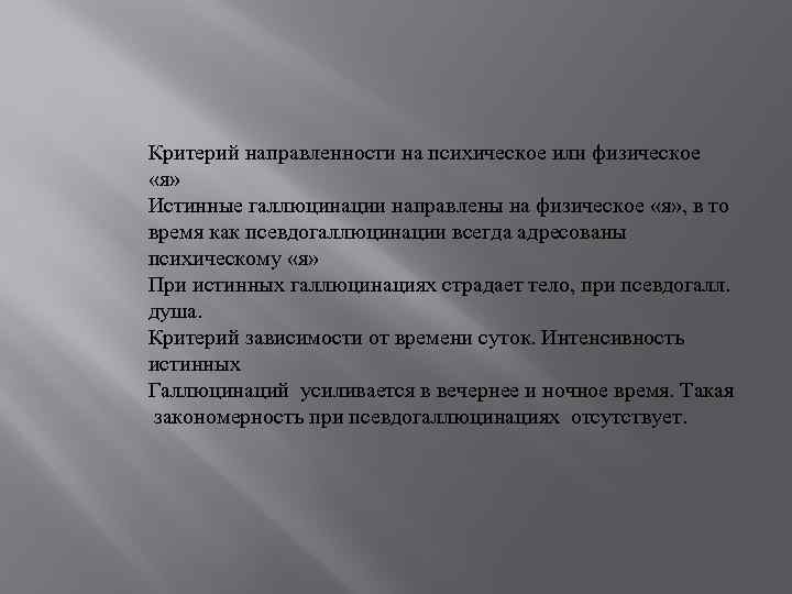 Критерий направленности на психическое или физическое «я» Истинные галлюцинации направлены на физическое «я» ,