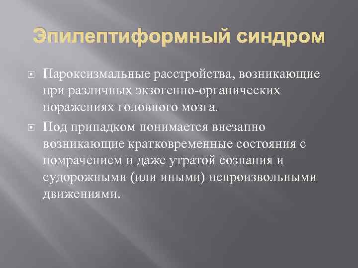 Эпилептиформный синдром Пароксизмальные расстройства, возникающие при различных экзогенно-органических поражениях головного мозга. Под припадком понимается