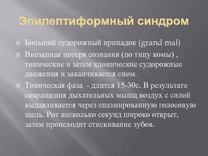 Эпилептиформный синдром Большой судорожный припадок (grand mal) Внезапная потеря сознания (по типу комы) ,