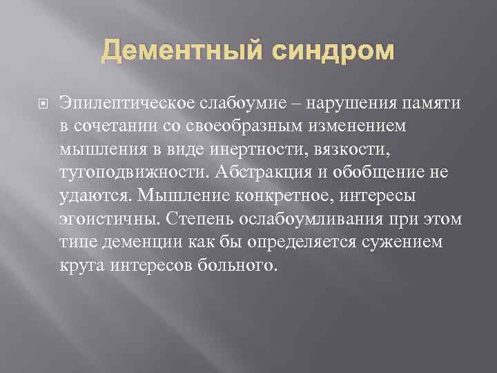 Дементный синдром Эпилептическое слабоумие – нарушения памяти в сочетании со своеобразным изменением мышления в
