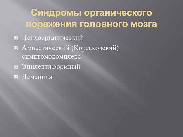Синдромы органического поражения головного мозга Психоорганический Амнестический (Корсаковский) симптомокомплекс Эпилептиформный Деменция 
