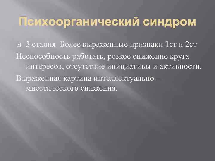 Психоорганический синдром 3 стадия Более выраженные признаки 1 ст и 2 ст Неспособность работать,