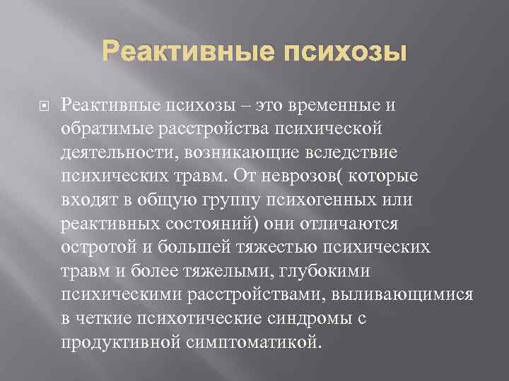 Реактивные психозы – это временные и обратимые расстройства психической деятельности, возникающие вследствие психических травм.