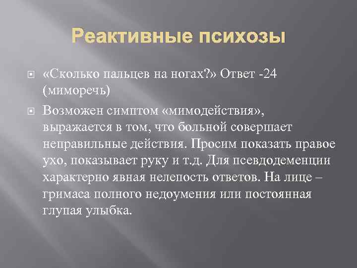 Реактивные психозы «Сколько пальцев на ногах? » Ответ -24 (миморечь) Возможен симптом «мимодействия» ,