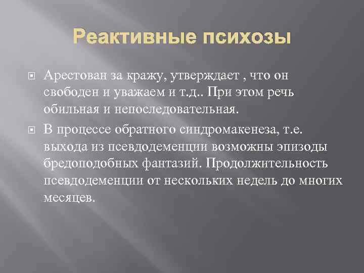 Реактивные психозы Арестован за кражу, утверждает , что он свободен и уважаем и т.