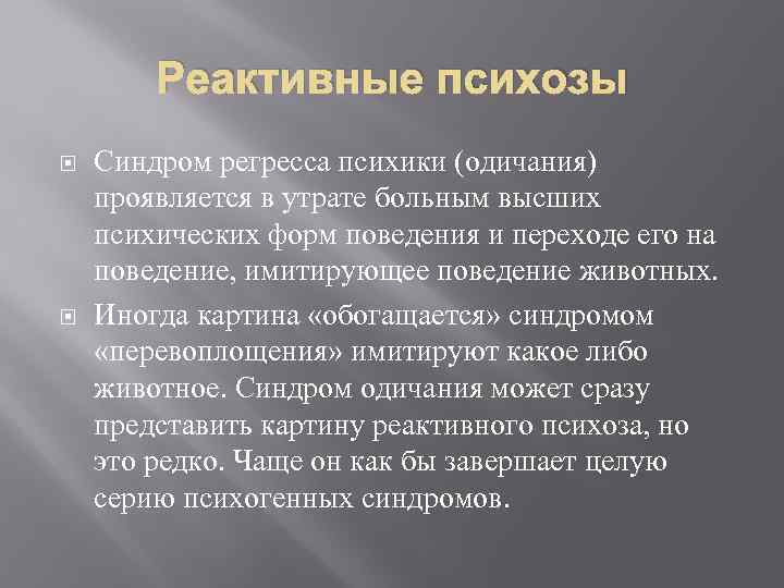 Реактивные психозы Синдром регресса психики (одичания) проявляется в утрате больным высших психических форм поведения
