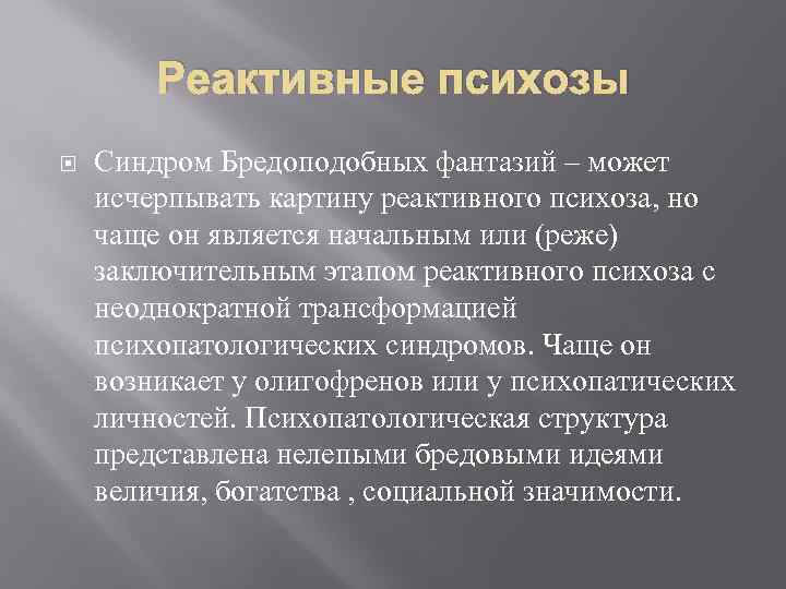 Реактивные психозы Синдром Бредоподобных фантазий – может исчерпывать картину реактивного психоза, но чаще он