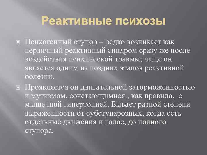 Реактивные психозы Психогенный ступор – редко возникает как первичный реактивный синдром сразу же после