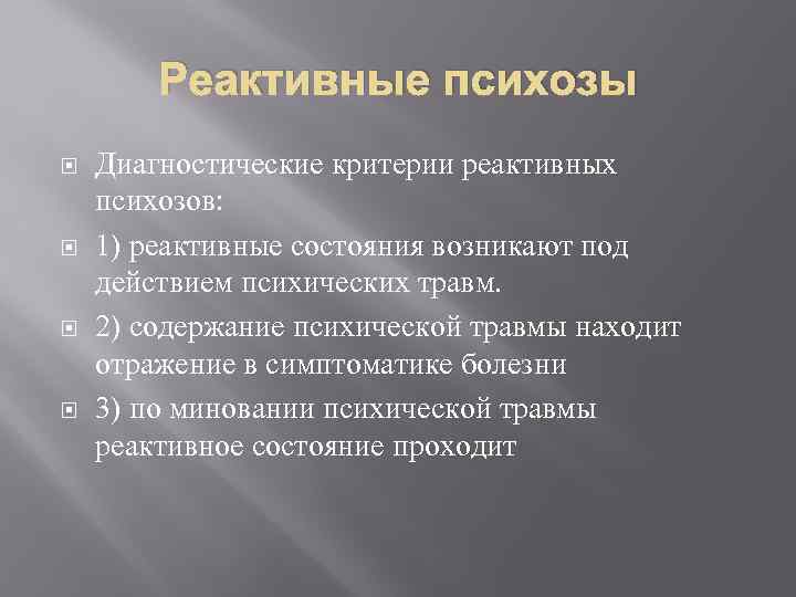 Реактивные состояния презентация