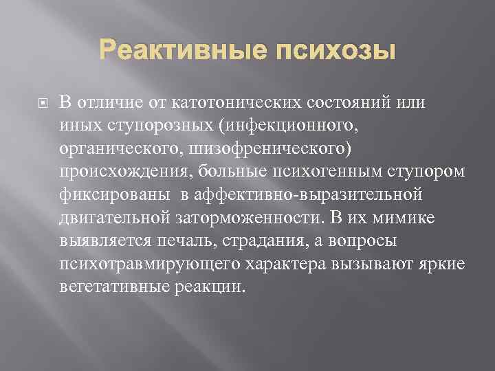 Реактивные психозы В отличие от катотонических состояний или иных ступорозных (инфекционного, органического, шизофренического) происхождения,
