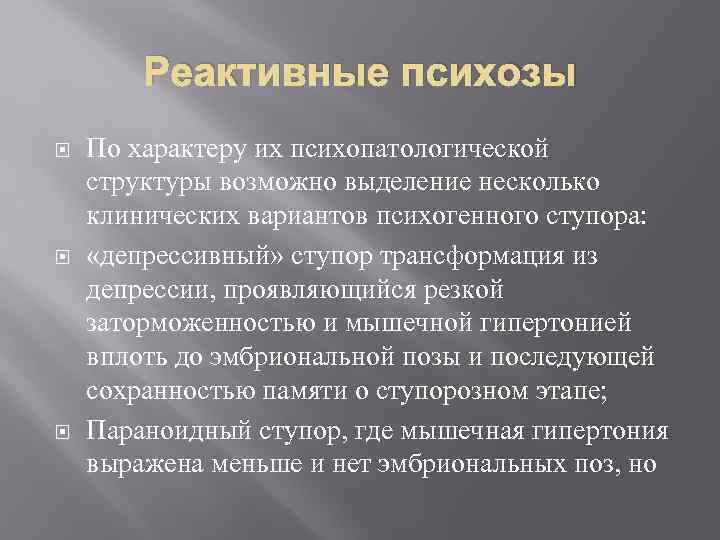 Реактивные психозы презентация