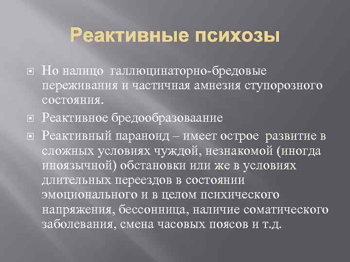 Реактивные психозы Но налицо галлюцинаторно-бредовые переживания и частичная амнезия ступорозного состояния. Реактивное бредообразоваание Реактивный