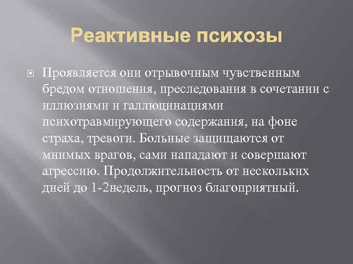 Реактивные психозы Проявляется они отрывочным чувственным бредом отношения, преследования в сочетании с иллюзиями и