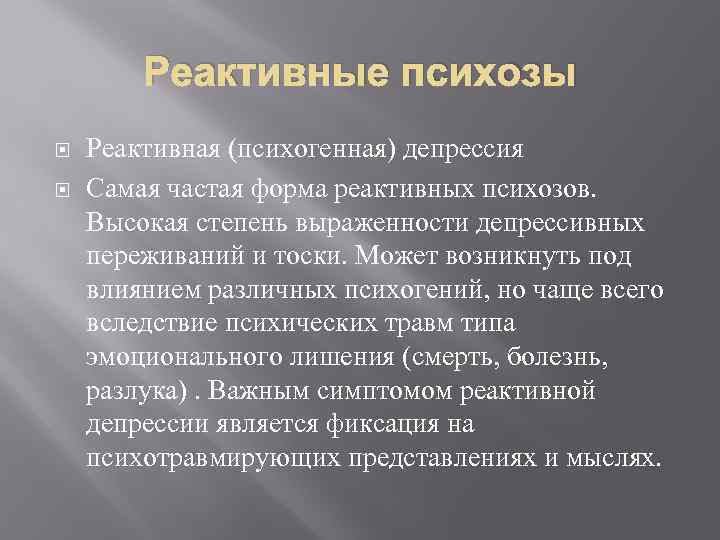Реактивные психозы Реактивная (психогенная) депрессия Самая частая форма реактивных психозов. Высокая степень выраженности депрессивных