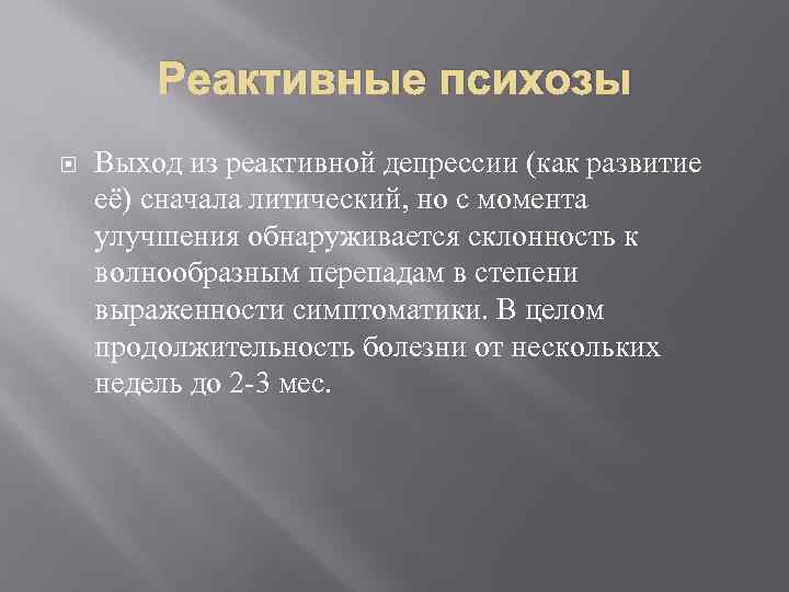 Реактивные психозы Выход из реактивной депрессии (как развитие её) сначала литический, но с момента