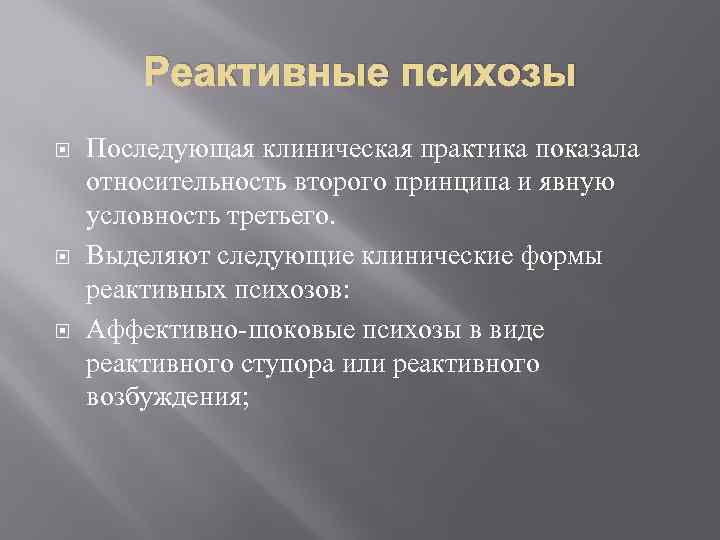 Психоз симптомы и признаки. Реактивные состояния виды. Клинические формы реактивных психозов. Диагностические критерии реактивных психозов. Виды психозов.