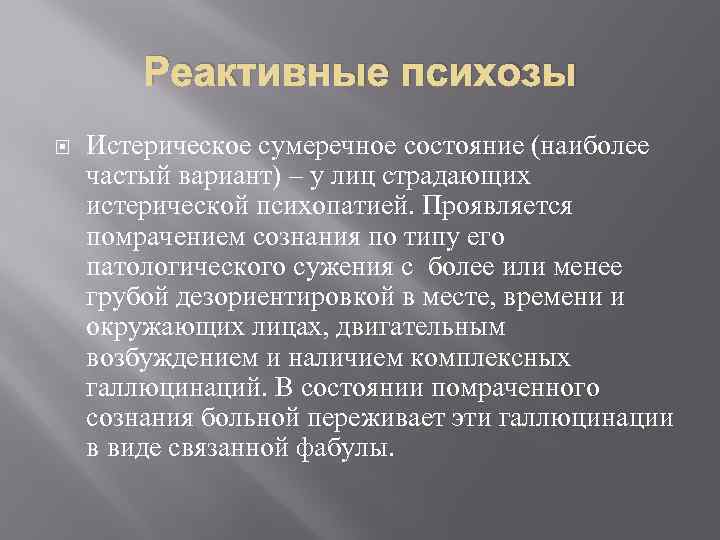Реактивные психозы Истерическое сумеречное состояние (наиболее частый вариант) – у лиц страдающих истерической психопатией.