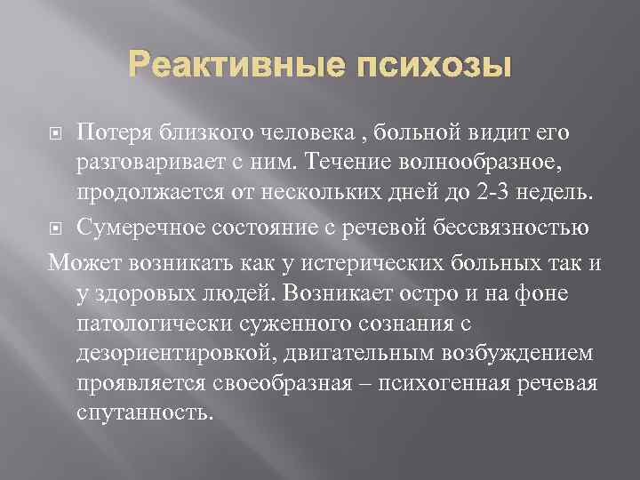 Реактивные психозы Потеря близкого человека , больной видит его разговаривает с ним. Течение волнообразное,