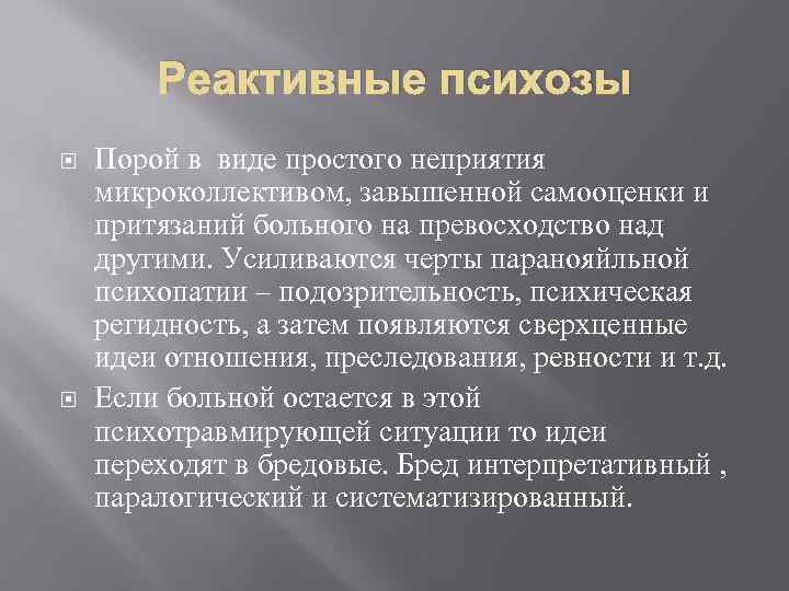 Реактивные психозы Порой в виде простого неприятия микроколлективом, завышенной самооценки и притязаний больного на