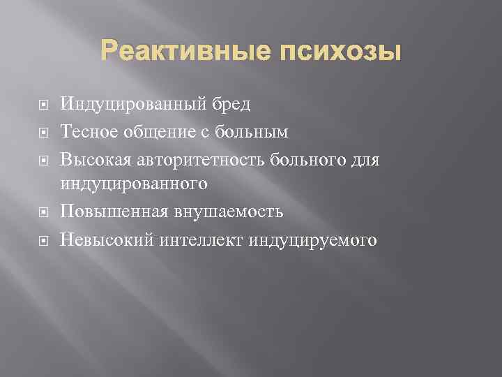 Реактивные психозы Индуцированный бред Тесное общение с больным Высокая авторитетность больного для индуцированного Повышенная