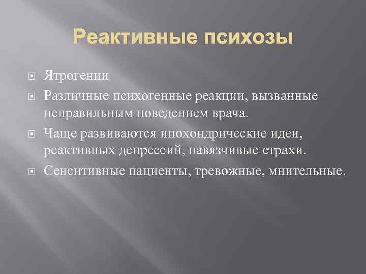 Реактивные психозы Ятрогении Различные психогенные реакции, вызванные неправильным поведением врача. Чаще развиваются ипохондрические идеи,