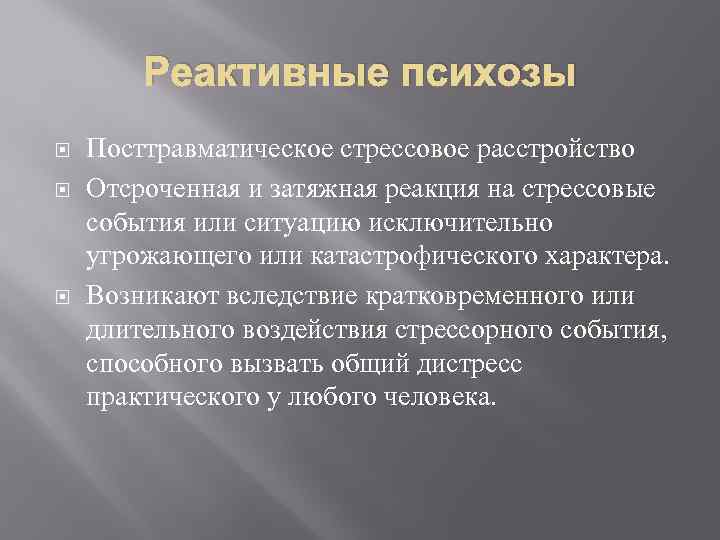 Реактивные психозы Посттравматическое стрессовое расстройство Отсроченная и затяжная реакция на стрессовые события или ситуацию