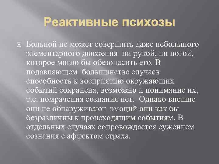 Ни движенья. Реактивные психозы классификация. Реактивный психоз. Реактивные психозы психиатрия.