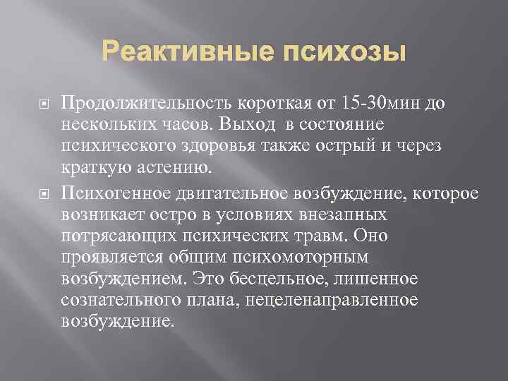 Реактивные психозы презентация