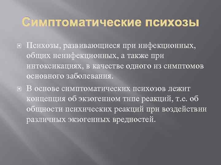 Симптоматические психозы Психозы, развивающиеся при инфекционных, общих неинфекционных, а также при интоксикациях, в качестве