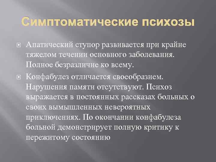 Симптоматические психозы Апатический ступор развивается при крайне тяжелом течении основного заболевания. Полное безразличие ко