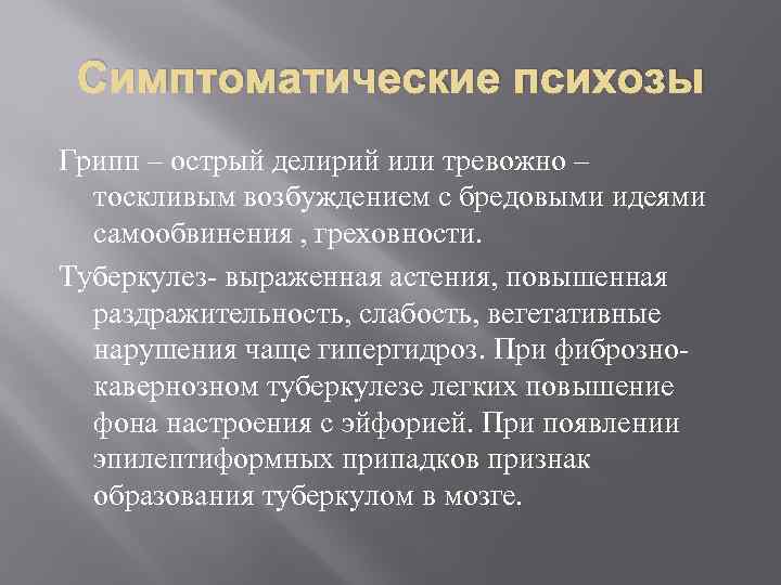 Симптоматические психозы Грипп – острый делирий или тревожно – тоскливым возбуждением с бредовыми идеями