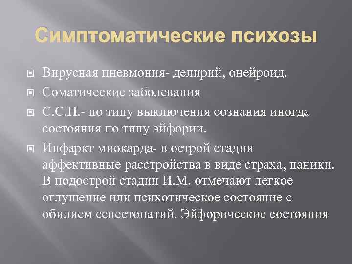 Симптоматические психозы Вирусная пневмония- делирий, онейроид. Соматические заболевания С. С. Н. - по типу