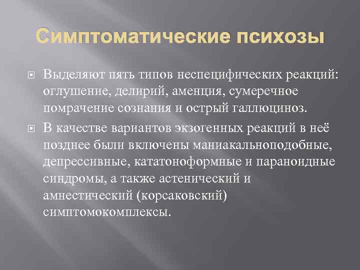 Симптоматические психозы Выделяют пять типов неспецифических реакций: оглушение, делирий, аменция, сумеречное помрачение сознания и