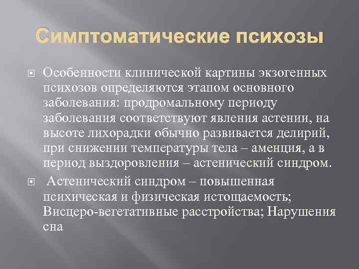 Симптоматические психозы Особенности клинической картины экзогенных психозов определяются этапом основного заболевания: продромальному периоду заболевания