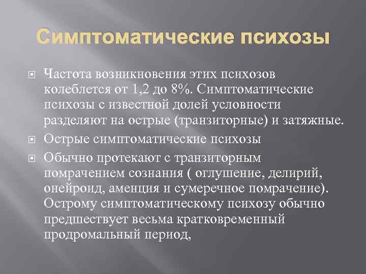 Симптоматические психозы Частота возникновения этих психозов колеблется от 1, 2 до 8%. Симптоматические психозы