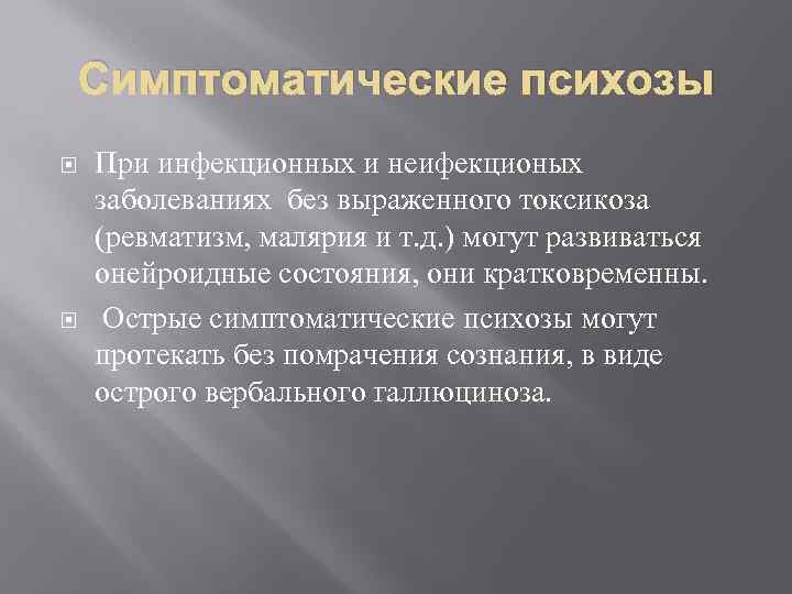 Симптоматические психозы При инфекционных и неифекционых заболеваниях без выраженного токсикоза (ревматизм, малярия и т.