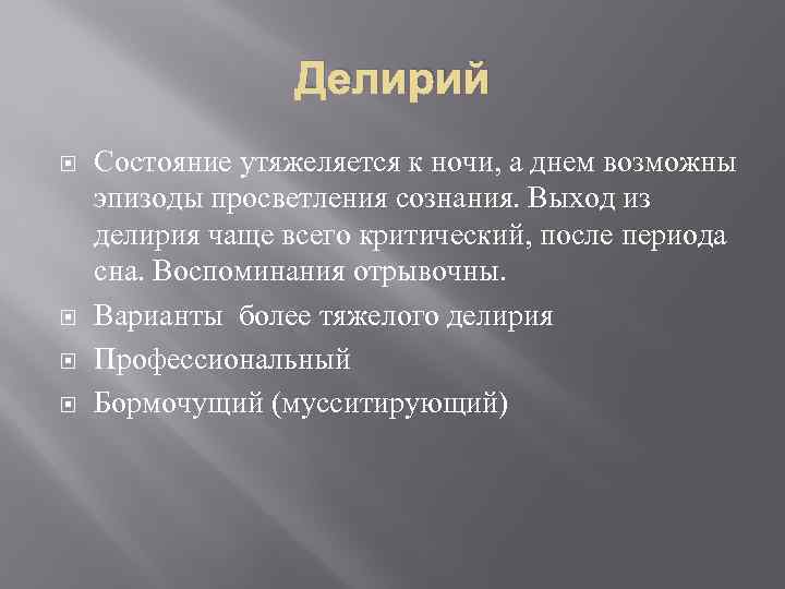 Делирий Состояние утяжеляется к ночи, а днем возможны эпизоды просветления сознания. Выход из делирия