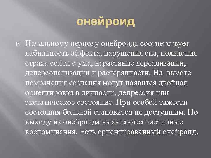 онейроид Начальному периоду онейроида соответствует лабильность аффекта, нарушения сна, появления страха сойти с ума,