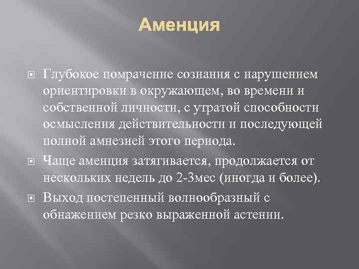 Аменция Глубокое помрачение сознания с нарушением ориентировки в окружающем, во времени и собственной личности,