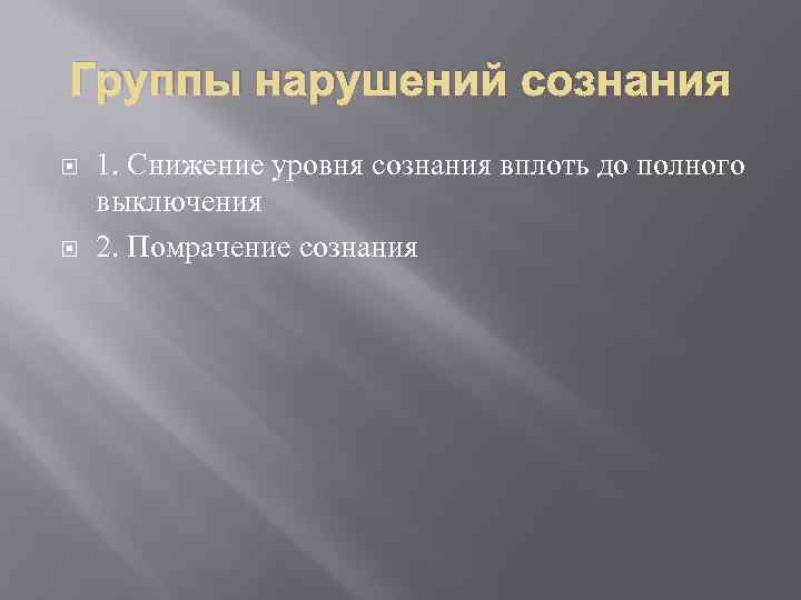 Группы нарушений сознания 1. Снижение уровня сознания вплоть до полного выключения 2. Помрачение сознания