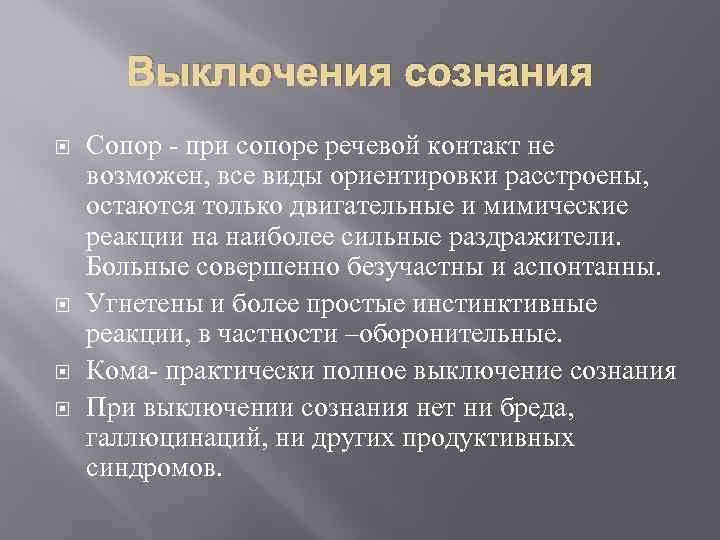 Выключения сознания Сопор - при сопоре речевой контакт не возможен, все виды ориентировки расстроены,