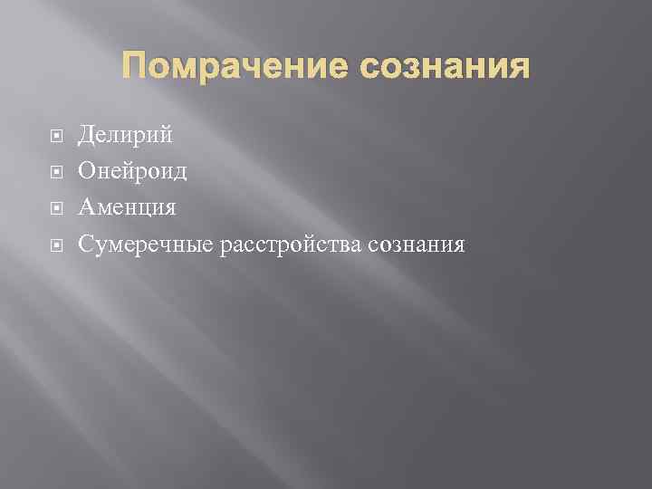 Помрачение сознания Делирий Онейроид Аменция Сумеречные расстройства сознания 