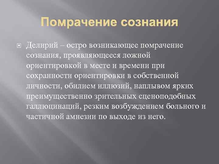 Помрачение сознания Делирий – остро возникающее помрачение сознания, проявляющееся ложной ориентировкой в месте и