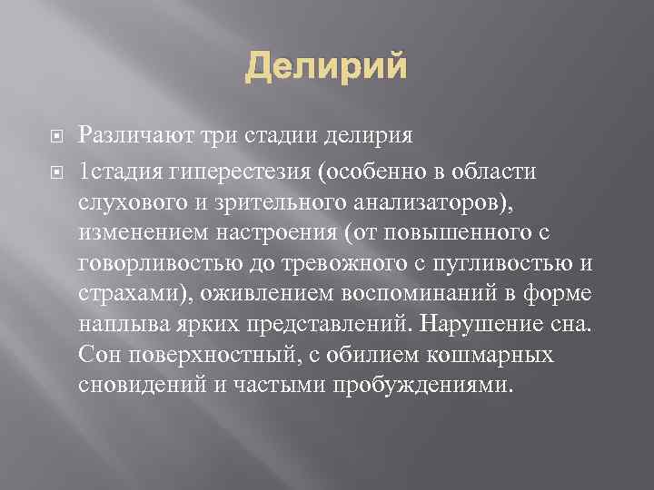 Делирий Различают три стадии делирия 1 стадия гиперестезия (особенно в области слухового и зрительного