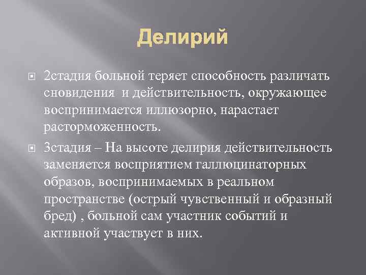 Делирий 2 стадия больной теряет способность различать сновидения и действительность, окружающее воспринимается иллюзорно, нарастает