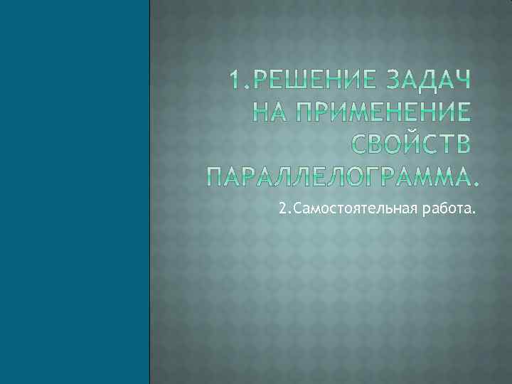 2. Самостоятельная работа. 