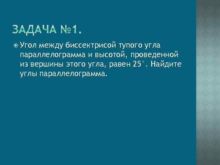  Угол между биссектрисой тупого угла параллелограмма и высотой, проведенной из вершины этого угла,